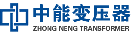 麻章油浸式变压器,麻章变压器生产厂家_麻章中能变压器厂家欢迎您